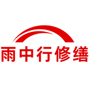 城厢雨中行修缮工程有限公司